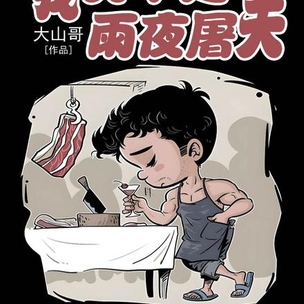 杀猪二十年，我真不是雨夜屠夫！